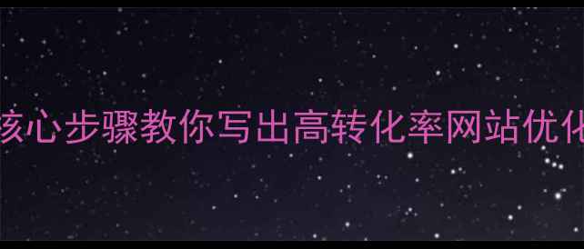 图片 百度SEO实战指南5大核心步骤教你写出高转化率网站优化文章（附实操案例）