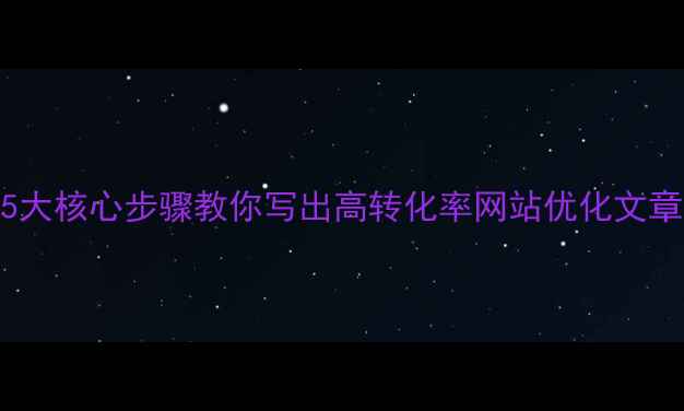 图片 百度SEO实战指南5大核心步骤教你写出高转化率网站优化文章（附实操案例）1