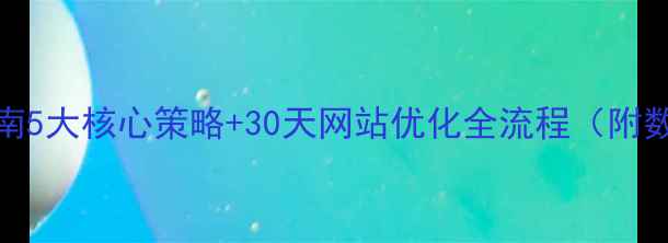图片 百度SEO实战指南5大核心策略+30天网站优化全流程（附数据监测工具）1