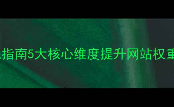 图片 百度SEO实战指南5大核心维度提升网站权重与流量转化