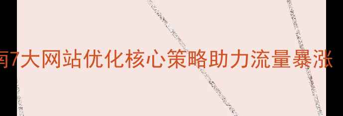 图片 百度SEO实战指南7大网站优化核心策略助力流量暴涨（附实操案例）1