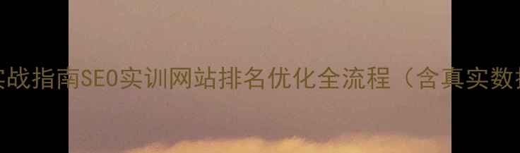 图片 百度SEO实战指南SEO实训网站排名优化全流程（含真实数据对比）2