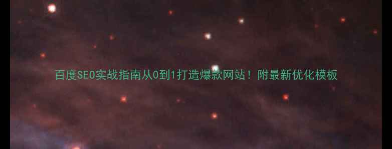 图片 百度SEO实战指南从0到1打造爆款网站！附最新优化模板