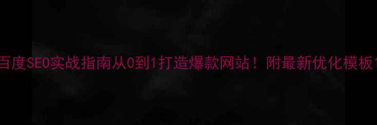 图片 百度SEO实战指南从0到1打造爆款网站！附最新优化模板1
