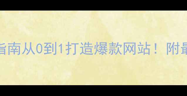 图片 百度SEO实战指南从0到1打造爆款网站！附最新优化模板2