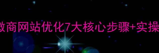 图片 百度SEO实战指南微商网站优化7大核心步骤+实操案例（附工具包）