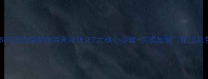 图片 百度SEO实战指南微商网站优化7大核心步骤+实操案例（附工具包）1