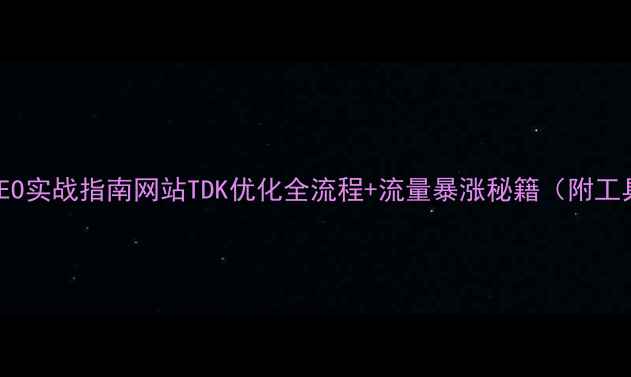 图片 百度SEO实战指南网站TDK优化全流程+流量暴涨秘籍（附工具包）