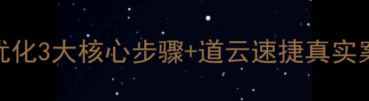 图片 百度SEO实战指南网站优化3大核心步骤+道云速捷真实案例拆解（附工具包）1