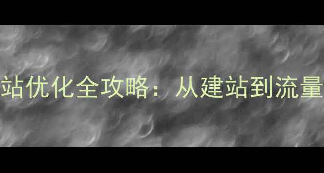 图片 百度SEO实战指南网站优化全攻略：从建站到流量暴涨的7大核心步骤