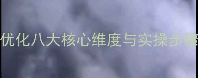 图片 百度SEO实战指南网站优化八大核心维度与实操步骤（附流量提升案例）1