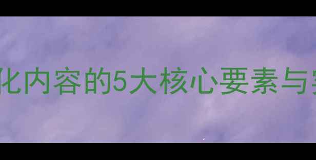 图片 百度SEO实战指南网站优化内容的5大核心要素与实战指南（附案例分析）