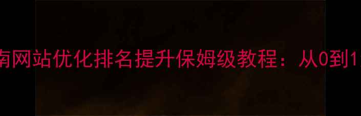 图片 百度SEO实战指南网站优化排名提升保姆级教程：从0到1流量翻倍秘籍✨