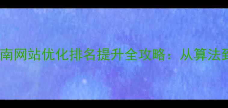 图片 百度SEO实战指南网站优化排名提升全攻略：从算法到流量转化路径