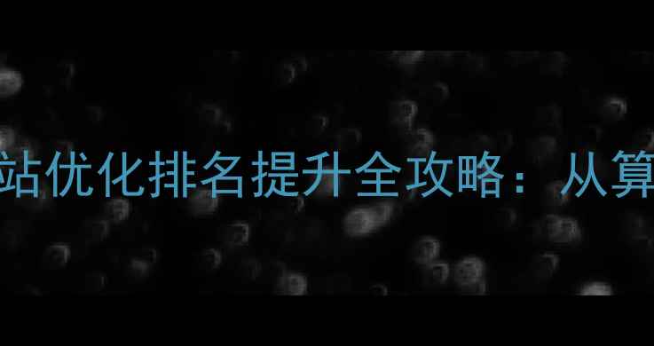 图片 百度SEO实战指南网站优化排名提升全攻略：从算法到流量转化路径2