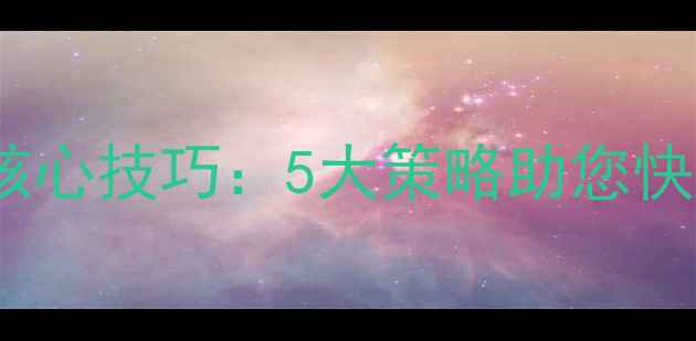 图片 百度SEO实战指南网站优化核心技巧：5大策略助您快速提升百度排名（易速达）