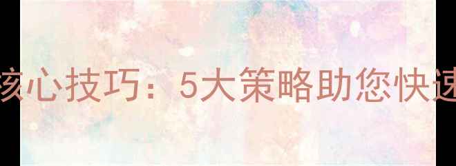 图片 百度SEO实战指南网站优化核心技巧：5大策略助您快速提升百度排名（易速达）1