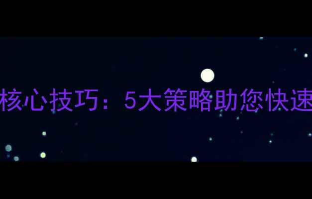 图片 百度SEO实战指南网站优化核心技巧：5大策略助您快速提升百度排名（易速达）2