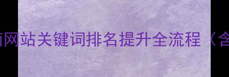 图片 百度SEO实战指南网站关键词排名提升全流程（含数据验证案例）