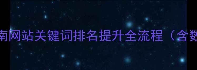 图片 百度SEO实战指南网站关键词排名提升全流程（含数据验证案例）1