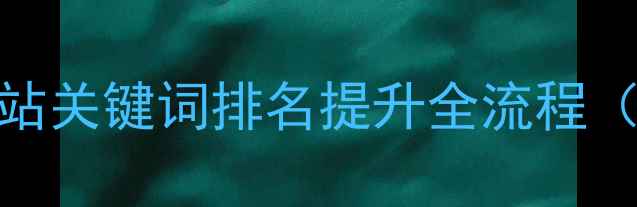 图片 百度SEO实战指南网站关键词排名提升全流程（含数据验证案例）2