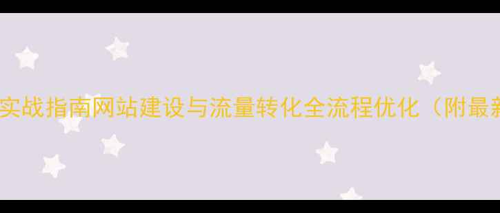 图片 百度SEO实战指南网站建设与流量转化全流程优化（附最新数据）