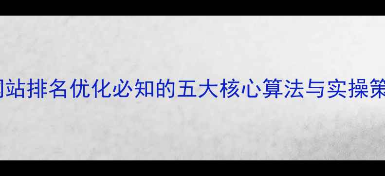 图片 百度SEO实战指南网站排名优化必知的五大核心算法与实操策略（附最新数据）