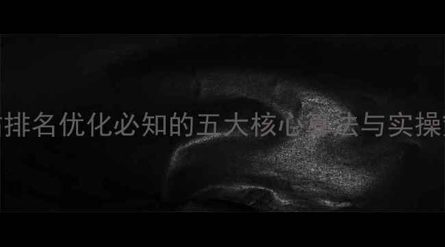 图片 百度SEO实战指南网站排名优化必知的五大核心算法与实操策略（附最新数据）1