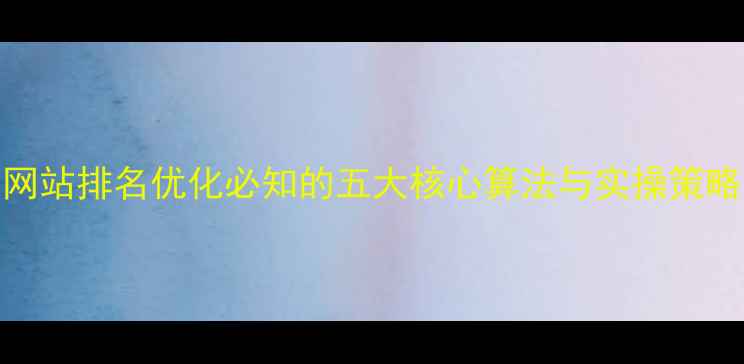 图片 百度SEO实战指南网站排名优化必知的五大核心算法与实操策略（附最新数据）2
