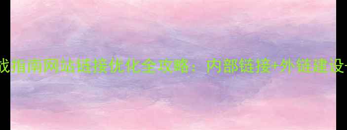 图片 百度SEO实战指南网站链接优化全攻略：内部链接+外链建设+质量评估2