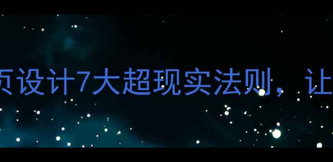 图片 百度SEO实战指南网页设计7大超现实法则，让流量和转化率翻倍！