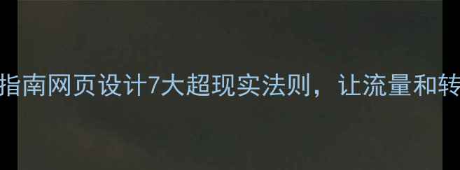 图片 百度SEO实战指南网页设计7大超现实法则，让流量和转化率翻倍！1
