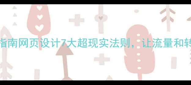 图片 百度SEO实战指南网页设计7大超现实法则，让流量和转化率翻倍！2
