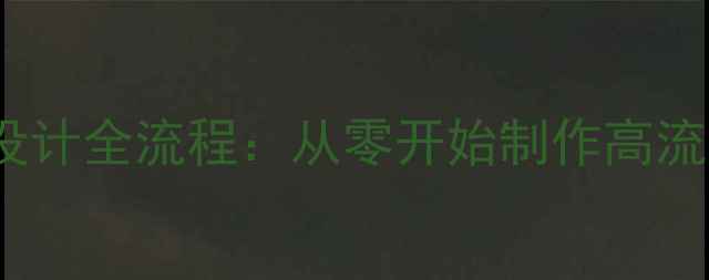 图片 百度SEO实战指南网页设计全流程：从零开始制作高流量网站（附优化技巧）