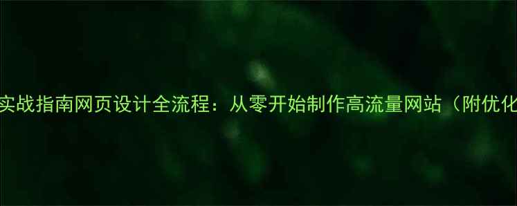 图片 百度SEO实战指南网页设计全流程：从零开始制作高流量网站（附优化技巧）1