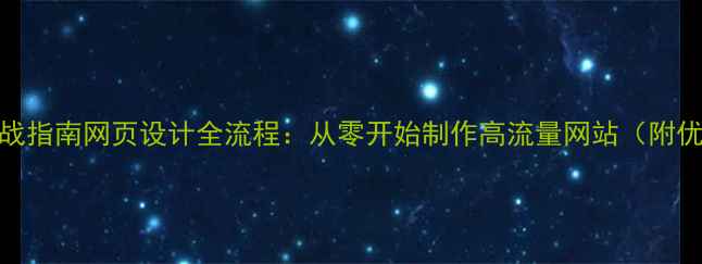 图片 百度SEO实战指南网页设计全流程：从零开始制作高流量网站（附优化技巧）2