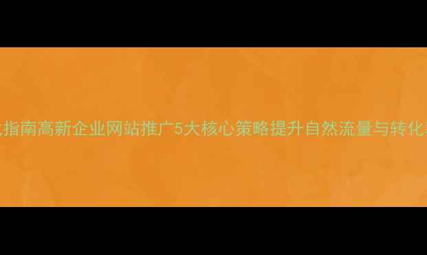 图片 百度SEO实战指南高新企业网站推广5大核心策略提升自然流量与转化率（最新）1