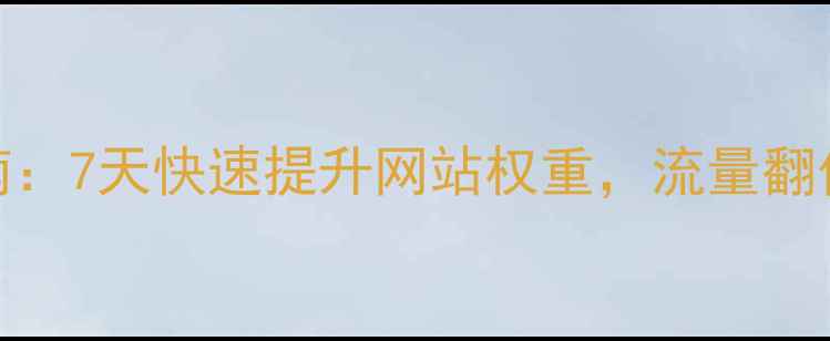 图片 百度SEO实战指南：7天快速提升网站权重，流量翻倍秘籍大公开！2
