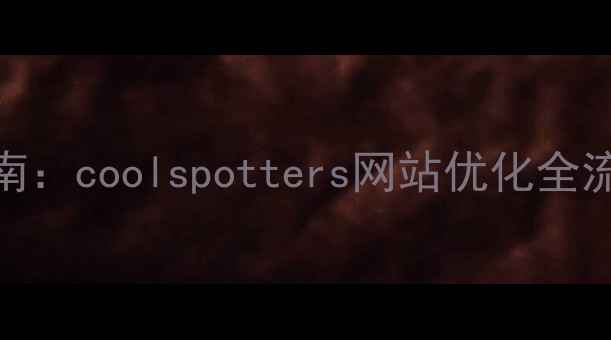 图片 百度SEO实战指南：coolspotters网站优化全流程（最新版）2