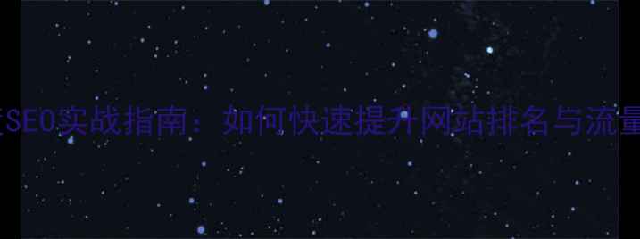 图片 百度SEO实战指南：如何快速提升网站排名与流量？1