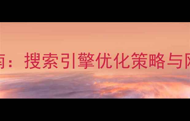 图片 百度SEO实战指南：搜索引擎优化策略与网站流量提升全1