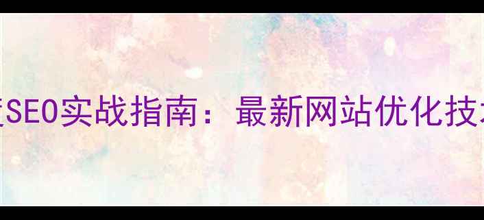 图片 百度SEO实战指南：最新网站优化技术全