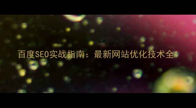 图片 百度SEO实战指南：最新网站优化技术全1