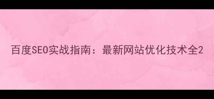 图片 百度SEO实战指南：最新网站优化技术全2