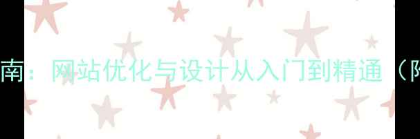 图片 百度SEO实战指南：网站优化与设计从入门到精通（附免费工具包）