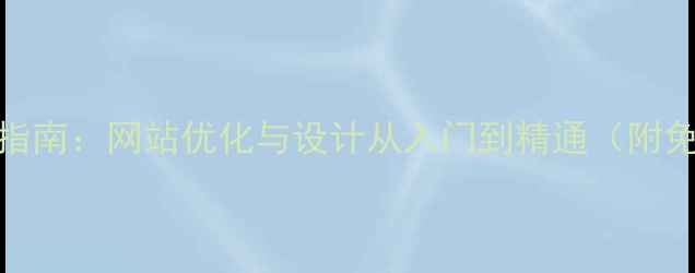 图片 百度SEO实战指南：网站优化与设计从入门到精通（附免费工具包）1