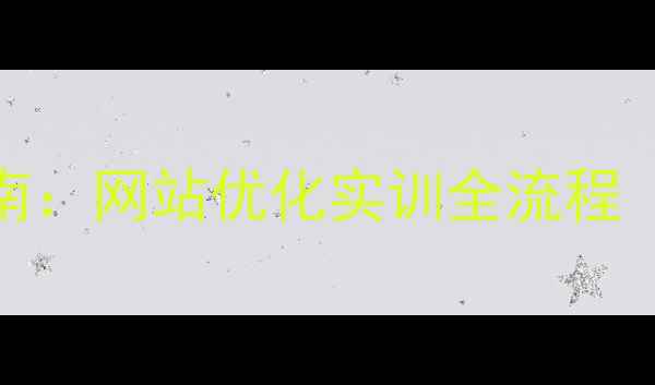 图片 百度SEO实战指南：网站优化实训全流程（含实操案例）1