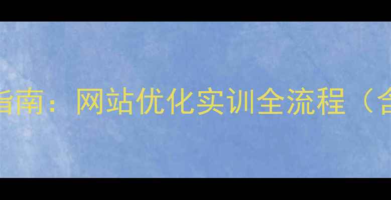 图片 百度SEO实战指南：网站优化实训全流程（含实操案例）2