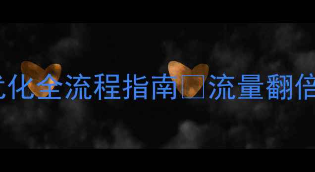 图片 百度SEO实战挖掘+优化全流程指南✅流量翻倍秘籍（附工具包）1