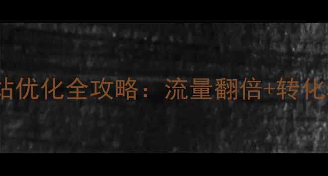 图片 百度SEO实战易速达网站优化全攻略：流量翻倍+转化率飙升的5大核心策略2